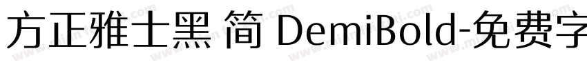 方正雅士黑 简 DemiBold字体转换